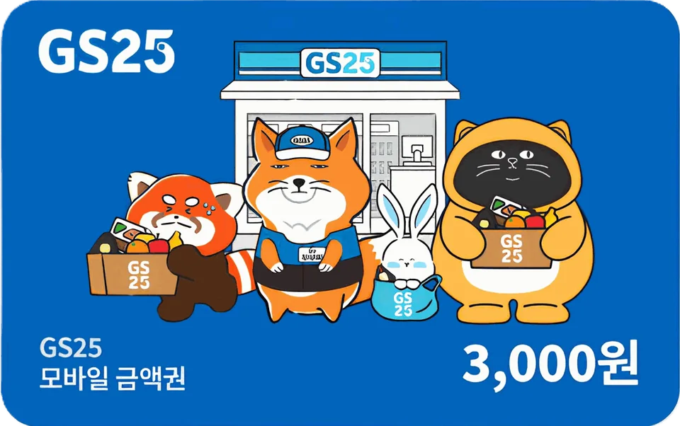 GS25 모바일 금액권 3천원 - 상담 신청 이벤트 사은품